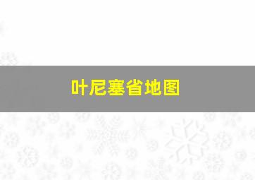 叶尼塞省地图