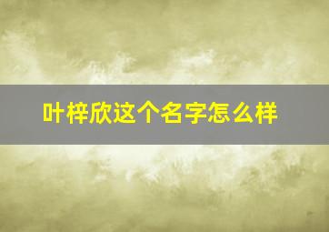 叶梓欣这个名字怎么样