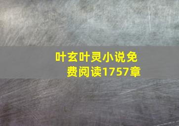 叶玄叶灵小说免费阅读1757章