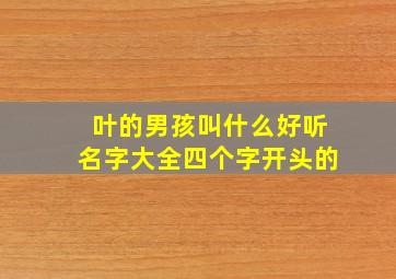 叶的男孩叫什么好听名字大全四个字开头的