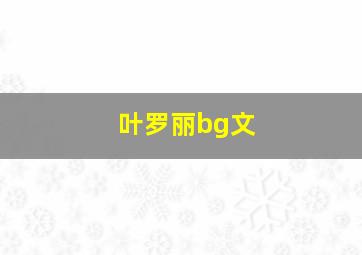 叶罗丽bg文