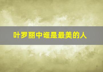 叶罗丽中谁是最美的人