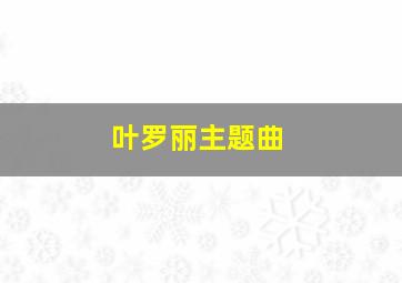 叶罗丽主题曲