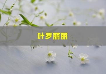 叶罗丽丽