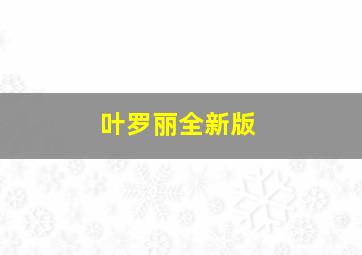 叶罗丽全新版