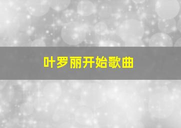 叶罗丽开始歌曲