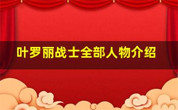 叶罗丽战士全部人物介绍