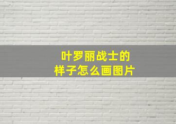 叶罗丽战士的样子怎么画图片