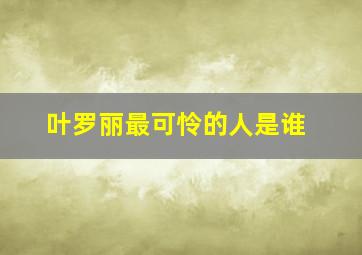 叶罗丽最可怜的人是谁