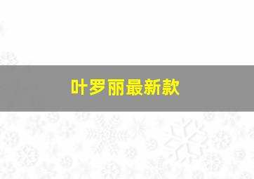 叶罗丽最新款