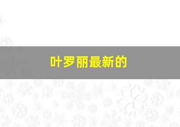 叶罗丽最新的