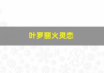 叶罗丽火灵恋