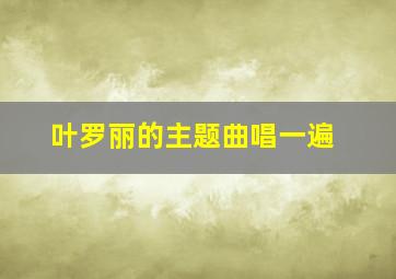 叶罗丽的主题曲唱一遍