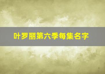 叶罗丽第六季每集名字