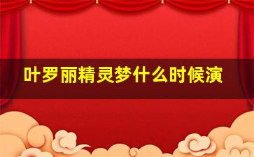 叶罗丽精灵梦什么时候演