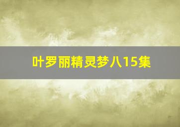 叶罗丽精灵梦八15集