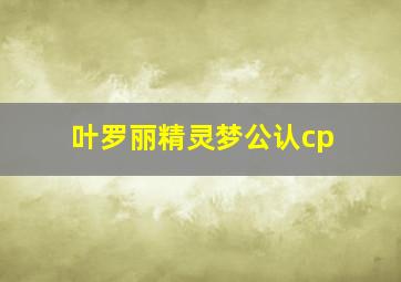 叶罗丽精灵梦公认cp