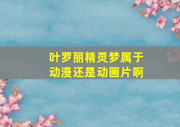 叶罗丽精灵梦属于动漫还是动画片啊