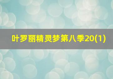 叶罗丽精灵梦第八季20(1)