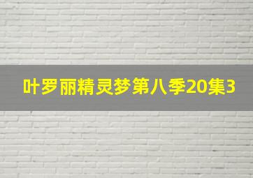 叶罗丽精灵梦第八季20集3