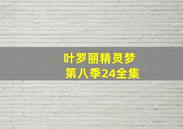 叶罗丽精灵梦第八季24全集