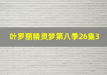 叶罗丽精灵梦第八季26集3