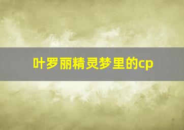 叶罗丽精灵梦里的cp