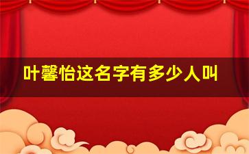 叶馨怡这名字有多少人叫