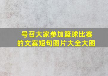 号召大家参加篮球比赛的文案短句图片大全大图