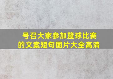 号召大家参加篮球比赛的文案短句图片大全高清