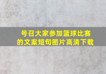 号召大家参加篮球比赛的文案短句图片高清下载