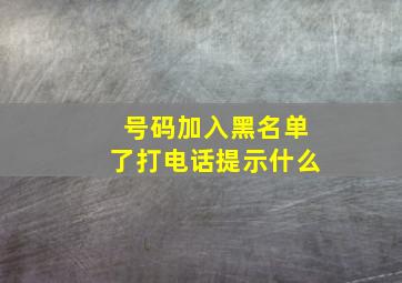 号码加入黑名单了打电话提示什么