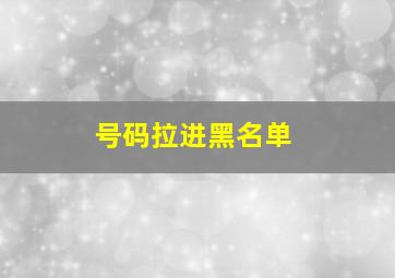 号码拉进黑名单