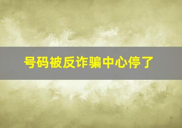 号码被反诈骗中心停了