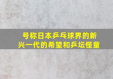 号称日本乒乓球界的新兴一代的希望和乒坛怪童