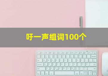 吁一声组词100个