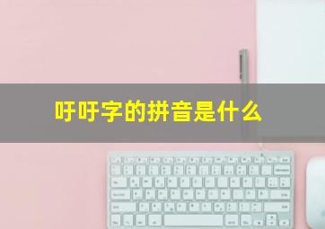 吁吁字的拼音是什么