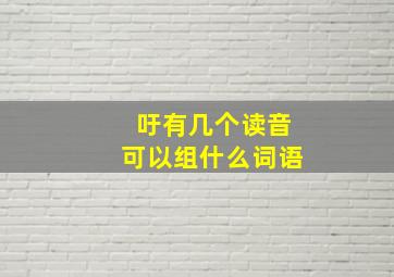 吁有几个读音可以组什么词语