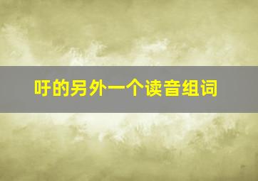 吁的另外一个读音组词