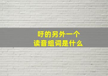 吁的另外一个读音组词是什么