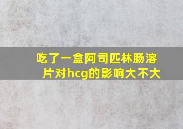 吃了一盒阿司匹林肠溶片对hcg的影响大不大