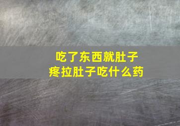 吃了东西就肚子疼拉肚子吃什么药