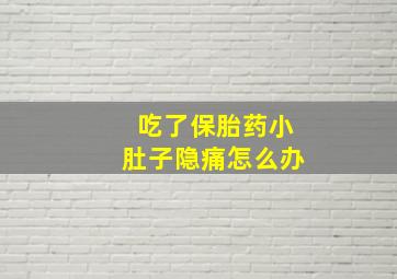 吃了保胎药小肚子隐痛怎么办