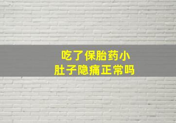 吃了保胎药小肚子隐痛正常吗