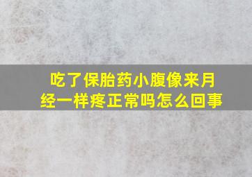 吃了保胎药小腹像来月经一样疼正常吗怎么回事