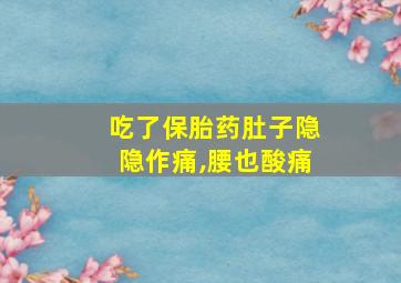 吃了保胎药肚子隐隐作痛,腰也酸痛