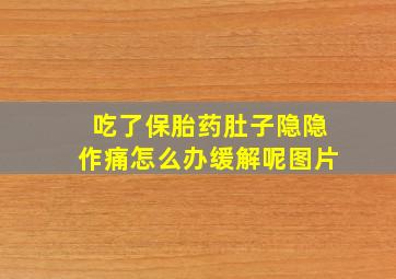 吃了保胎药肚子隐隐作痛怎么办缓解呢图片