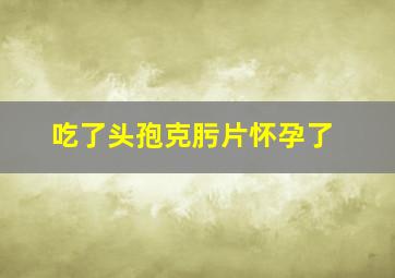 吃了头孢克肟片怀孕了