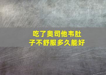 吃了奥司他韦肚子不舒服多久能好