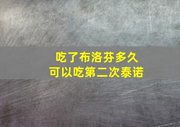 吃了布洛芬多久可以吃第二次泰诺